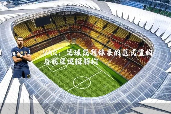 VAR:足球裁判体系的范式重构与底层逻辑解构