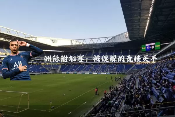 洲际附加赛:被误解的竞技天平