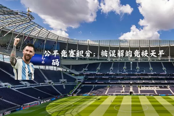 公平竞赛积分：被误解的竞技天平砝码