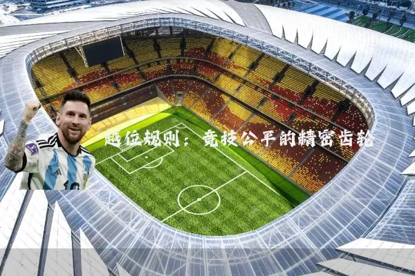 越位规则：竞技公平的精密齿轮