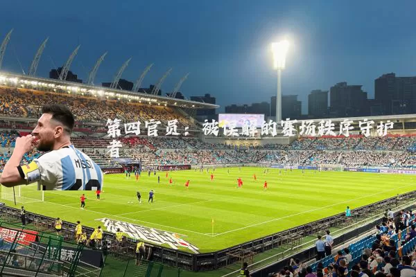 第四官员:被误解的赛场秩序守护者