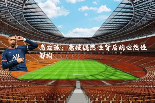 乌龙球:竞技偶然性背后的必然性解构