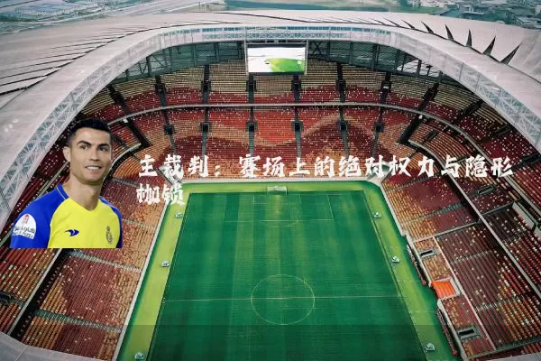 主裁判：赛场上的绝对权力与隐形枷锁