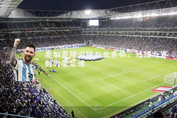美加墨跨国联办世界杯:地理与赛制的深层博弈
