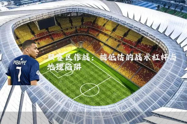 双赛区作战：被低估的战术杠杆与地理陷阱