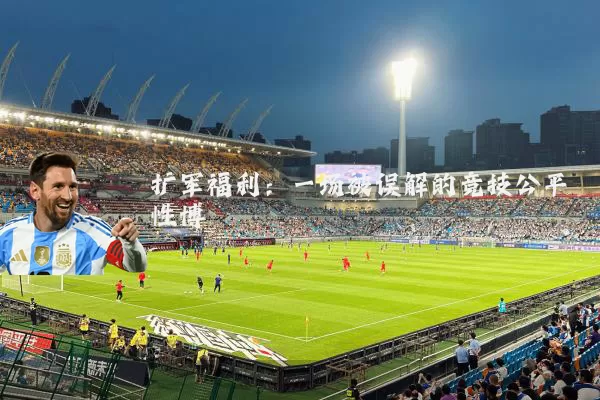 扩军福利：一场被误解的竞技公平性博弈