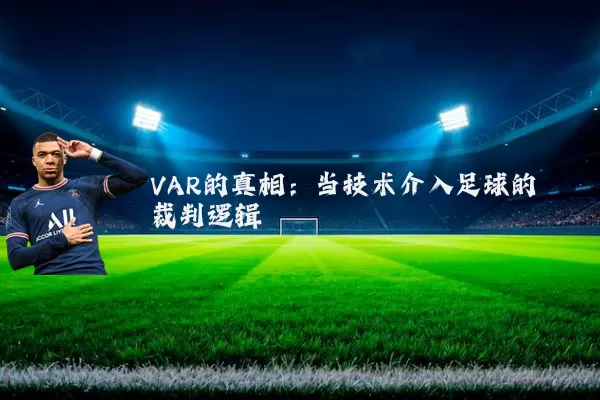 VAR的真相：当技术介入足球的裁判逻辑