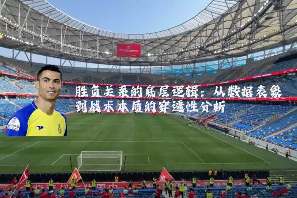 胜负关系的底层逻辑：从数据表象到战术本质的穿透性分析