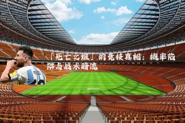 「死亡之组」的竞技真相：概率陷阱与战术暗流