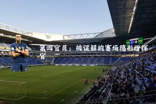 第四官员：被误解的赛场隐形指挥官