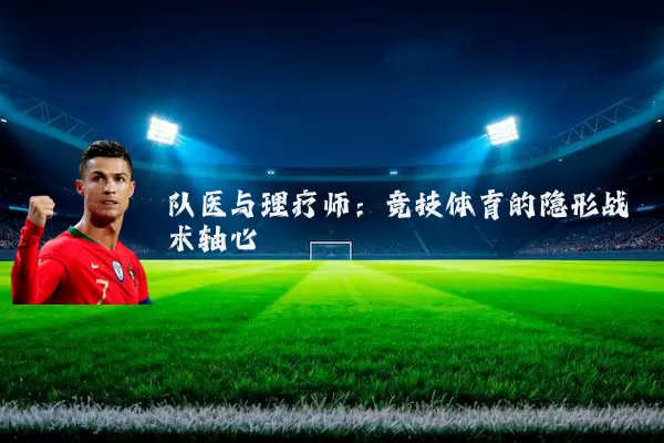 队医与理疗师:竞技体育的隐形战术轴心