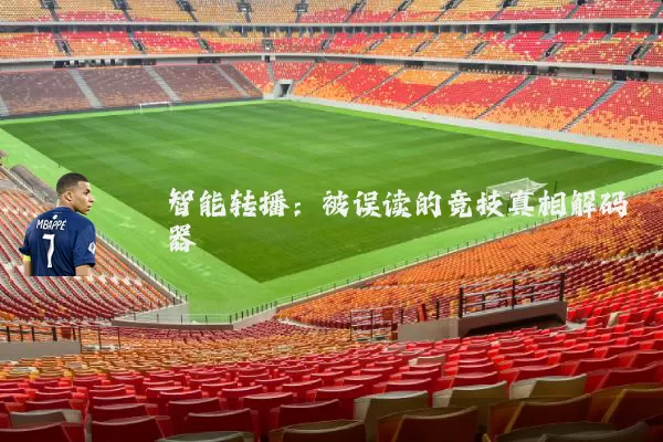 智能转播：被误读的竞技真相解码器