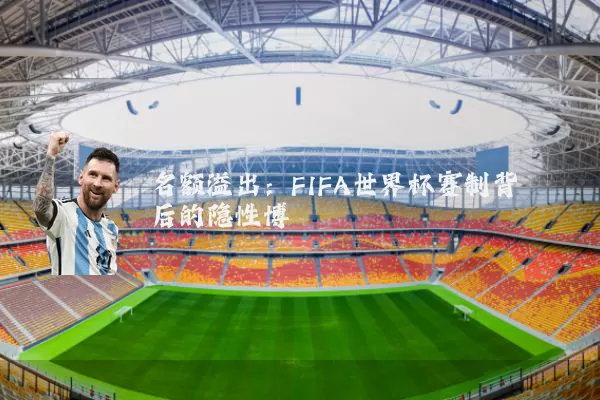 名额溢出：FIFA世界杯赛制背后的隐性博弈