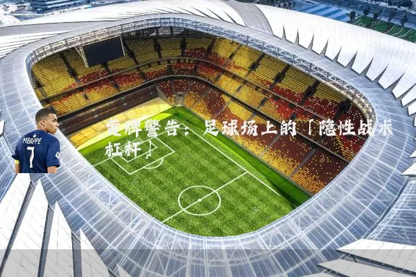 黄牌警告:足球场上的「隐性战术杠杆」