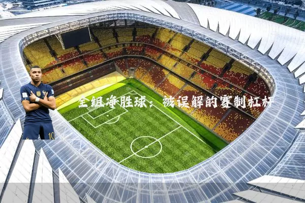 全组净胜球：被误解的赛制杠杆