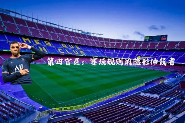 第四官员:赛场规则的隐形仲裁者