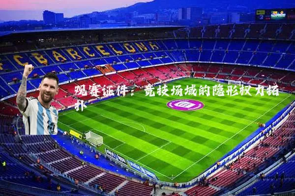 观赛证件：竞技场域的隐形权力拓扑