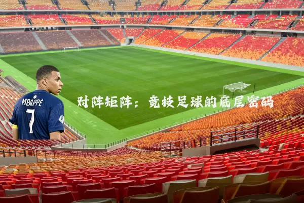 对阵矩阵：竞技足球的底层密码