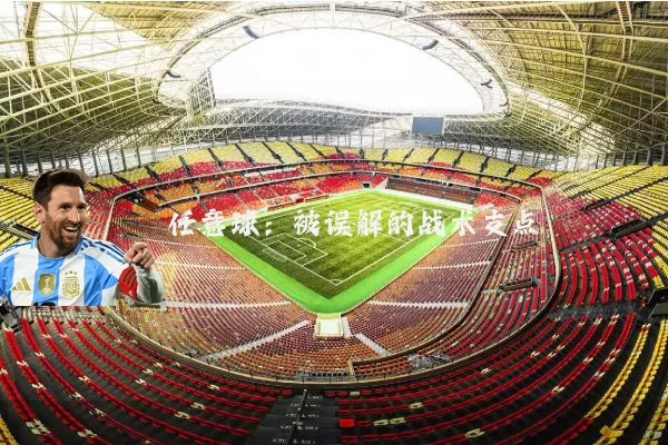 任意球:被误解的战术支点