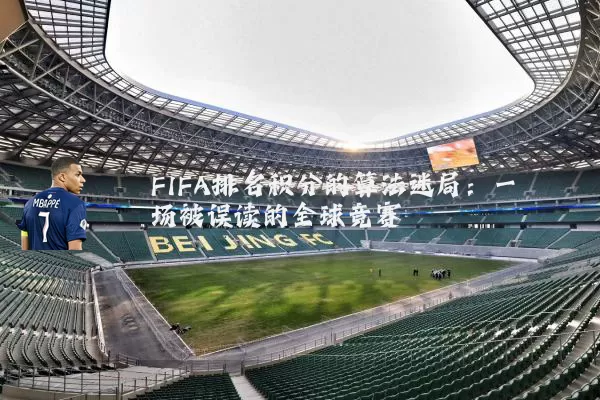 FIFA排名积分的算法迷局：一场被误读的全球竞赛