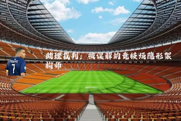 助理裁判：被误解的竞技场隐形架构师