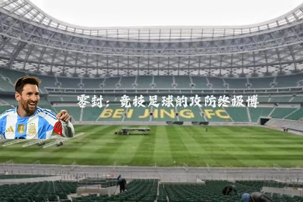零封：竞技足球的攻防终极博弈