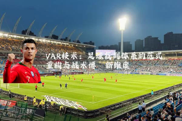 VAR技术：足球裁判体系的范式重构与战术博弈新维度