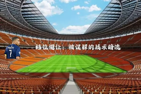 档位避让：被误解的战术暗流