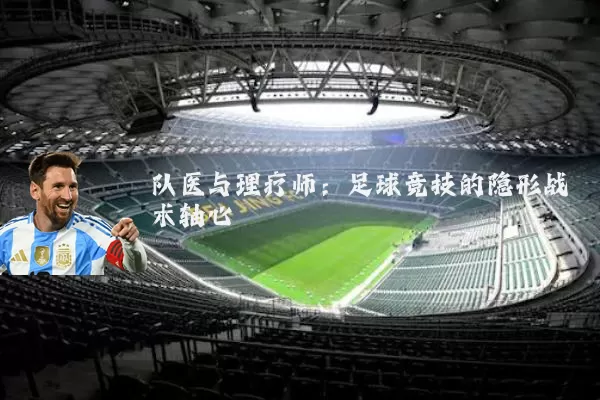 队医与理疗师：足球竞技的隐形战术轴心