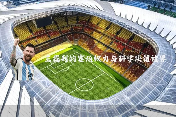 主裁判的赛场权力与科学决策边界