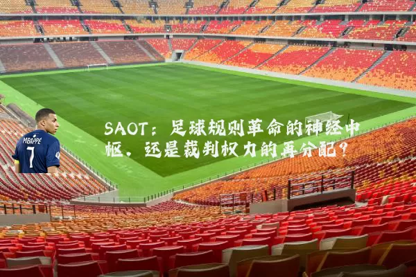 SAOT：足球规则革命的神经中枢，还是裁判权力的再分配？